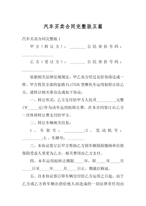 汽车买卖合同完整版五篇汇编.docx