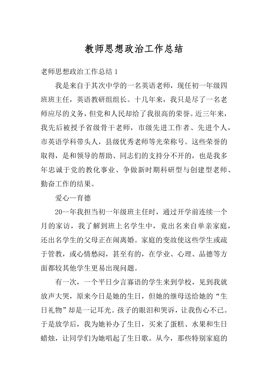 教师思想政治工作总结最新.docx_第1页