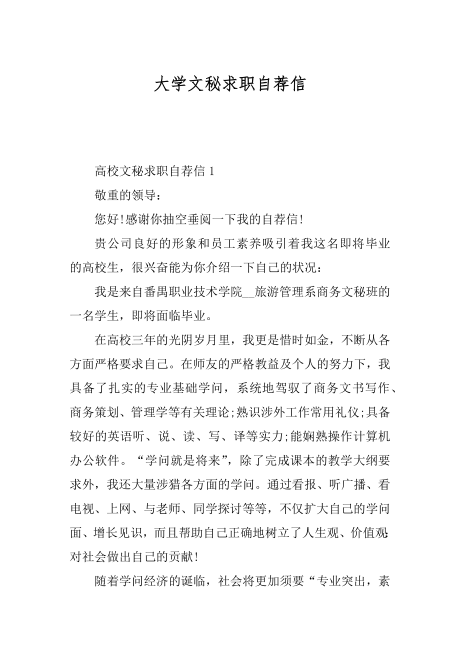 大学文秘求职自荐信精选.docx_第1页