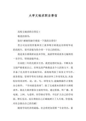 大学文秘求职自荐信精选.docx