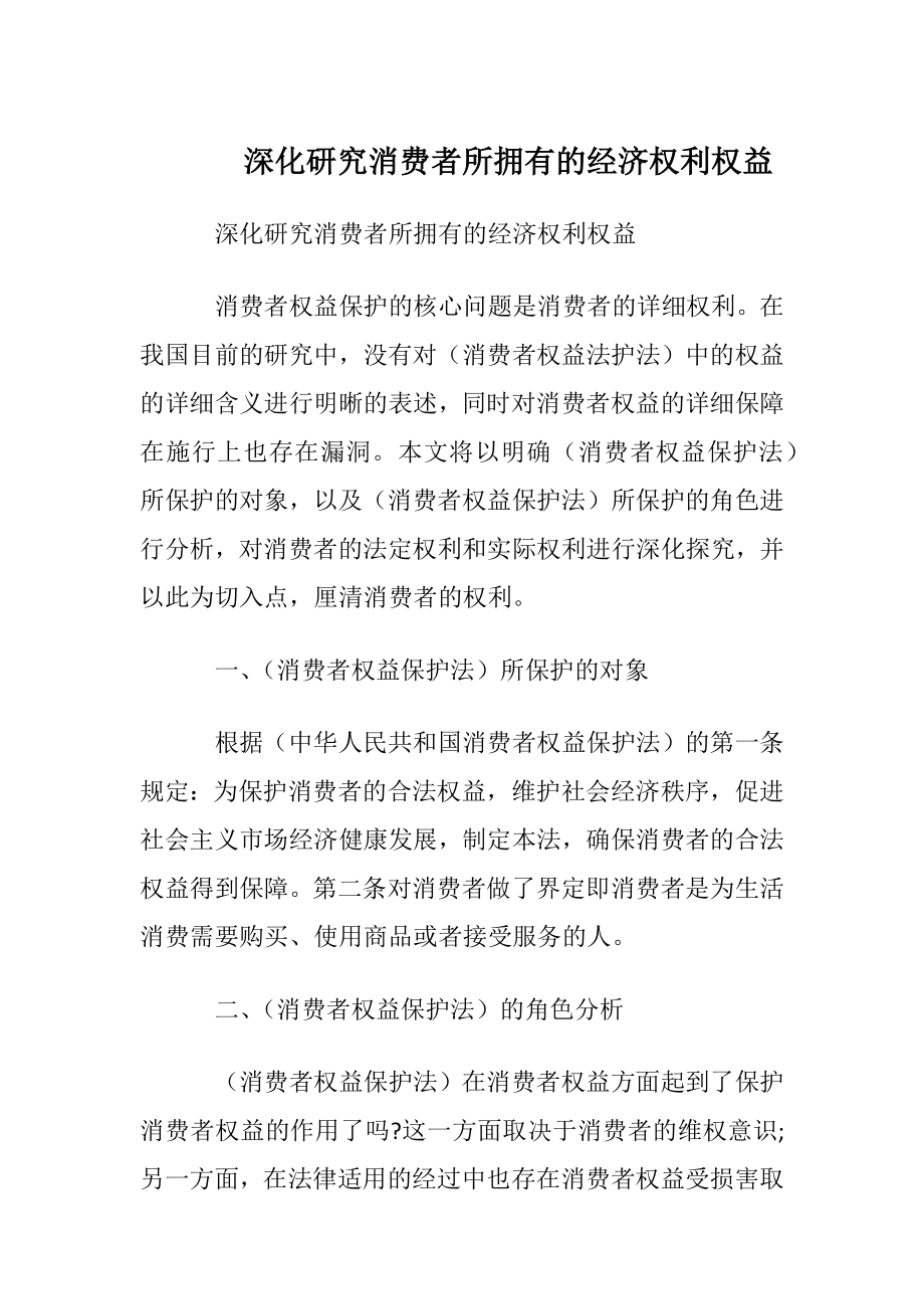 深化研究消费者所拥有的经济权利权益.docx_第1页