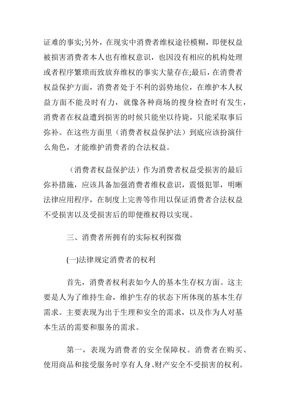 深化研究消费者所拥有的经济权利权益.docx_第2页