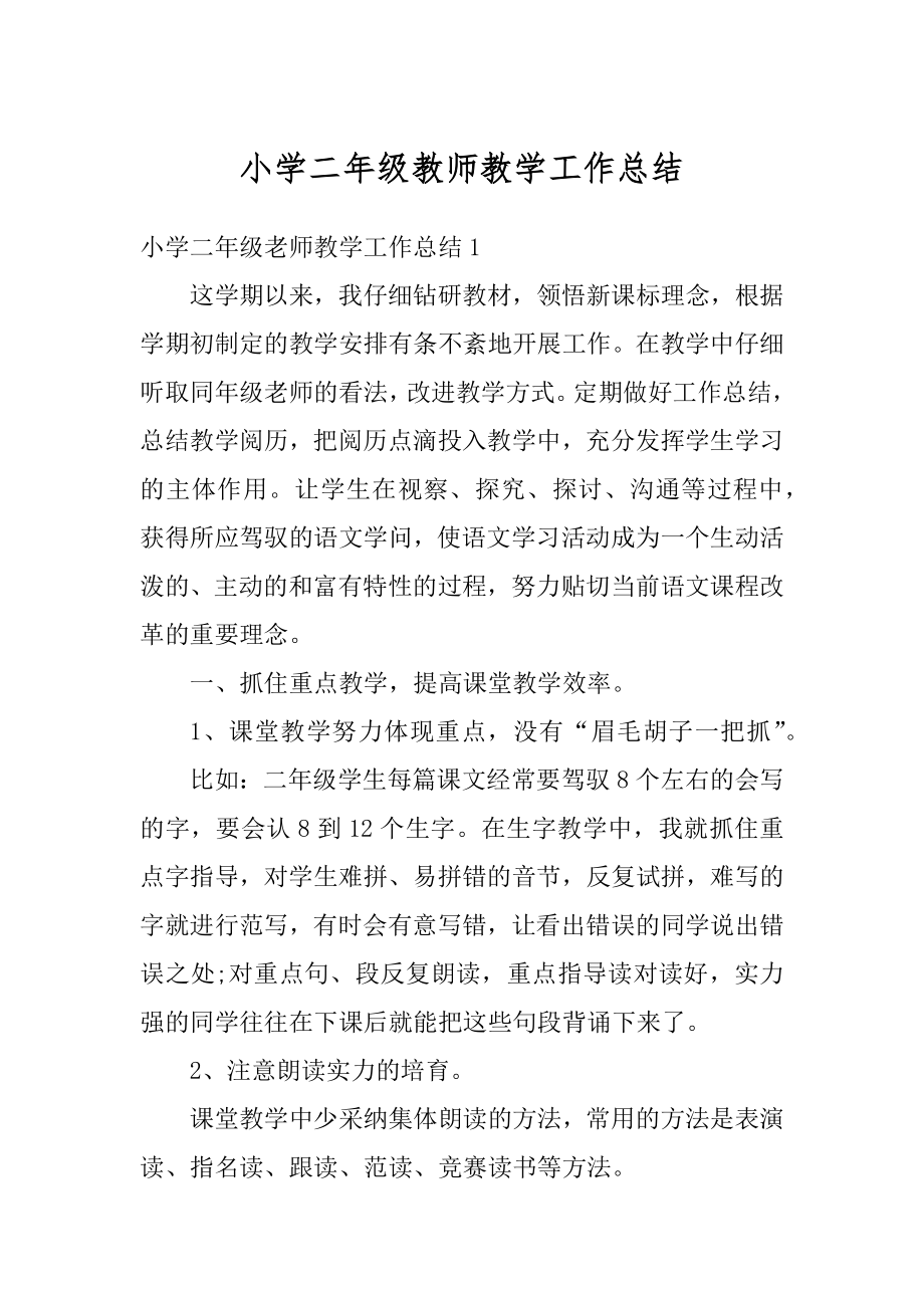 小学二年级教师教学工作总结汇总.docx_第1页