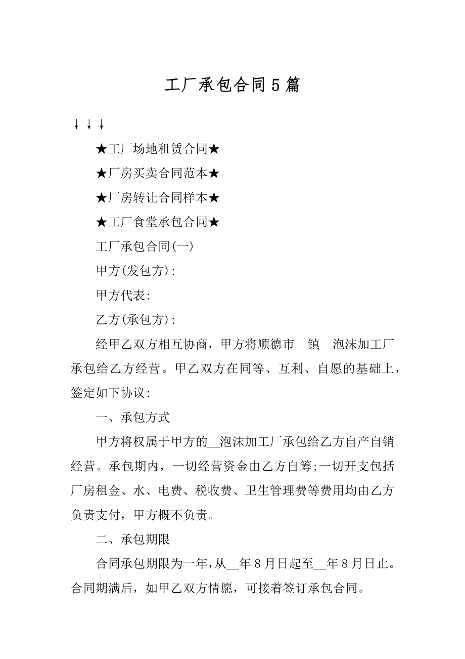 工厂承包合同5篇精编.docx_第1页