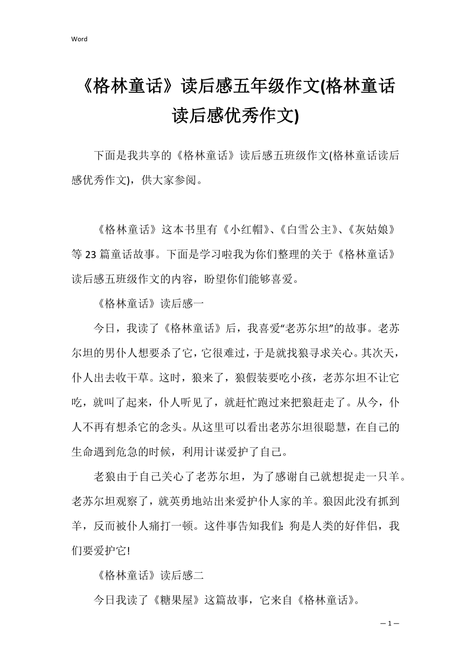 《格林童话》读后感五年级作文(格林童话读后感优秀作文).docx_第1页