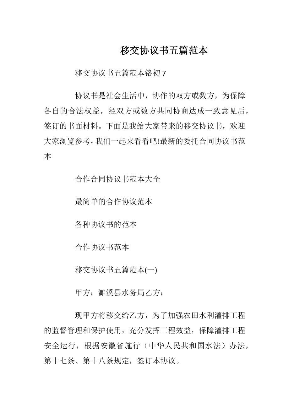 移交协议书五篇范本_1.docx_第1页