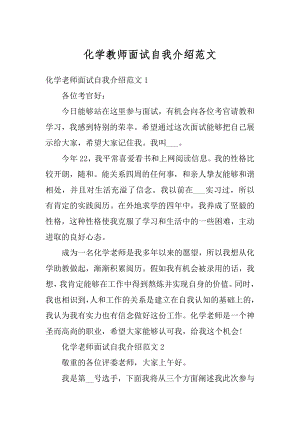 化学教师面试自我介绍范文精选.docx