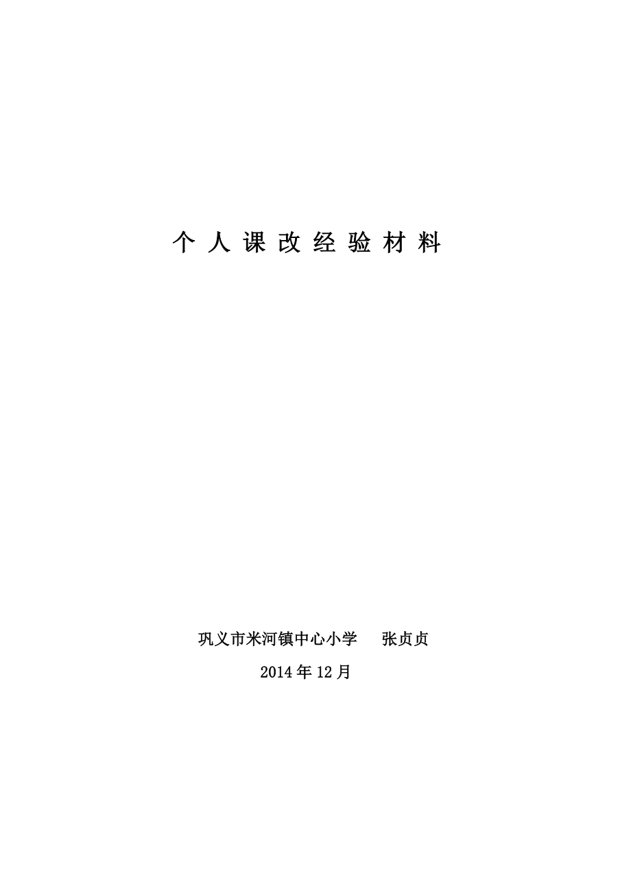 小学数学课改经验材料.doc_第1页