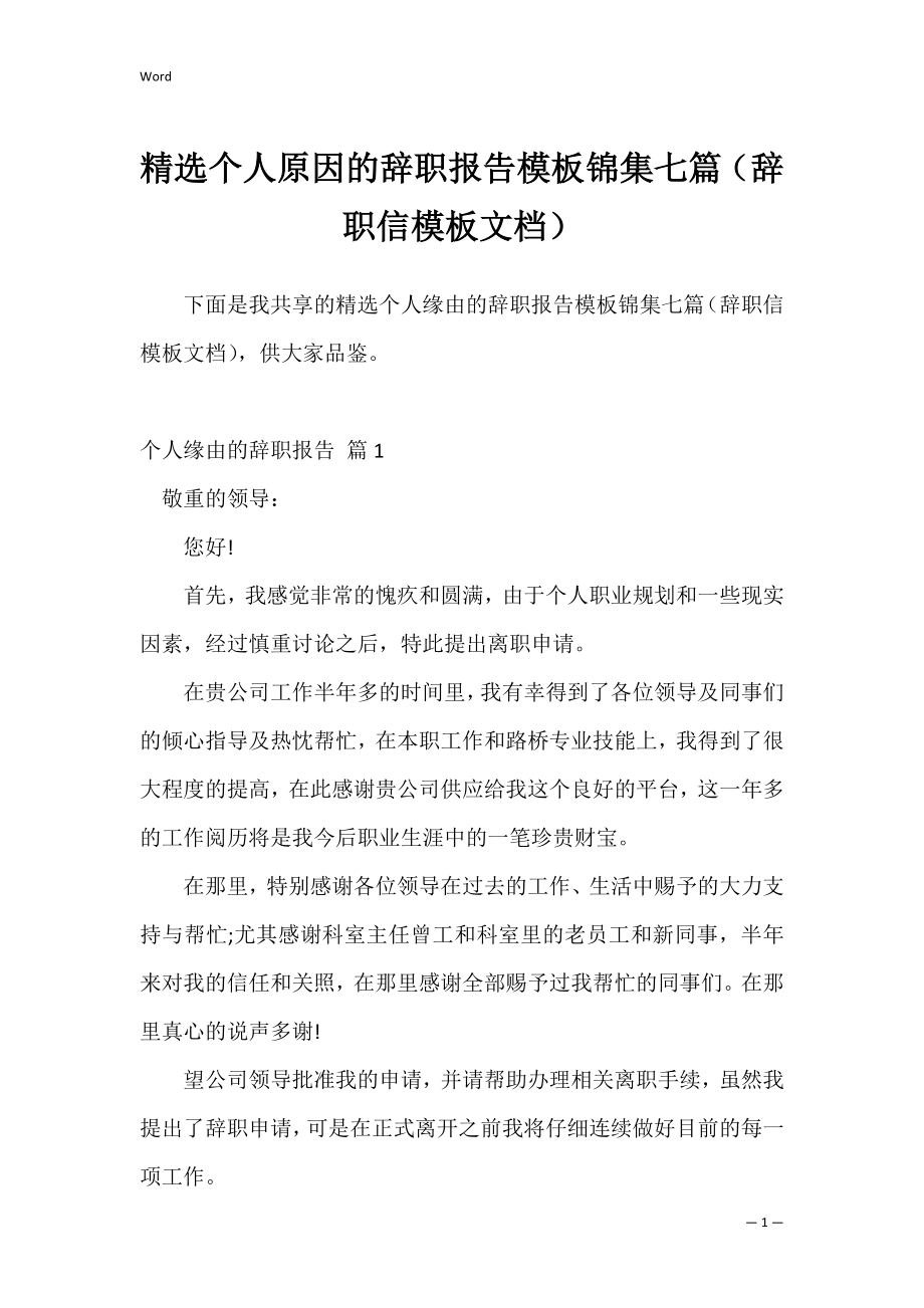 精选个人原因的辞职报告模板锦集七篇（辞职信模板文档）.docx_第1页