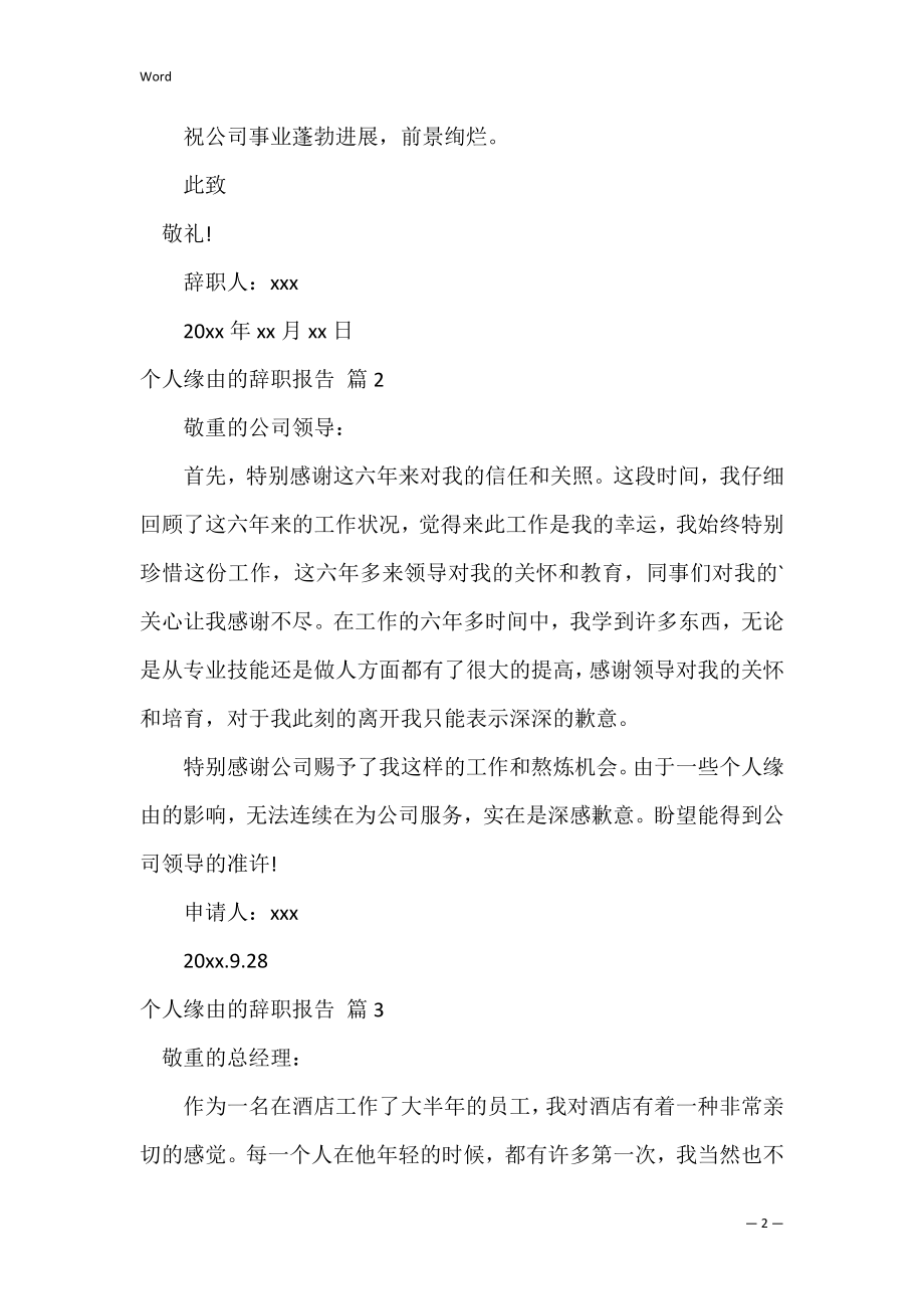 精选个人原因的辞职报告模板锦集七篇（辞职信模板文档）.docx_第2页