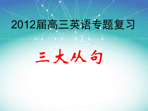 定语从句、名词性从句和状语从句.ppt