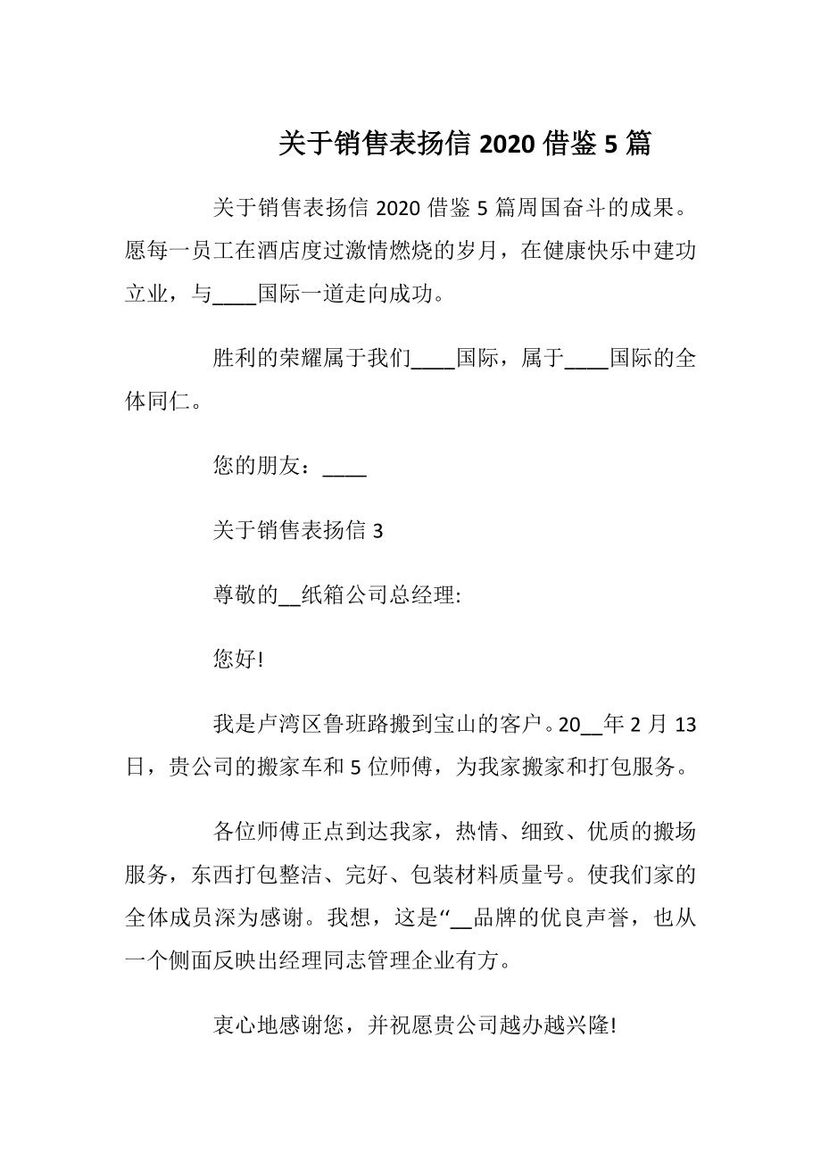 关于销售表扬信2020借鉴5篇.docx_第1页