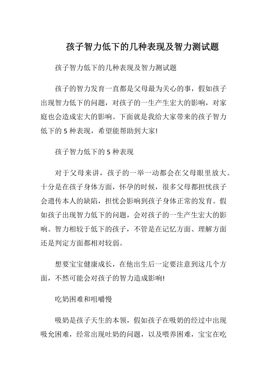 孩子智力低下的几种表现及智力测试题_1.docx_第1页