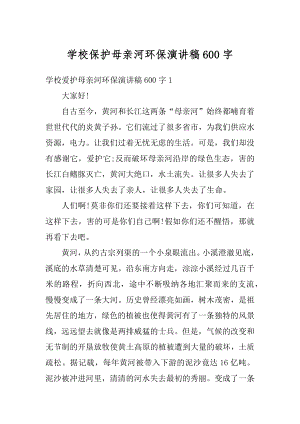 学校保护母亲河环保演讲稿600字例文.docx