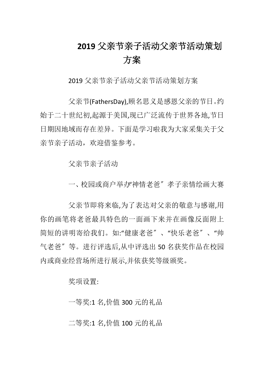 2019父亲节亲子活动 父亲节活动策划方案.docx_第1页