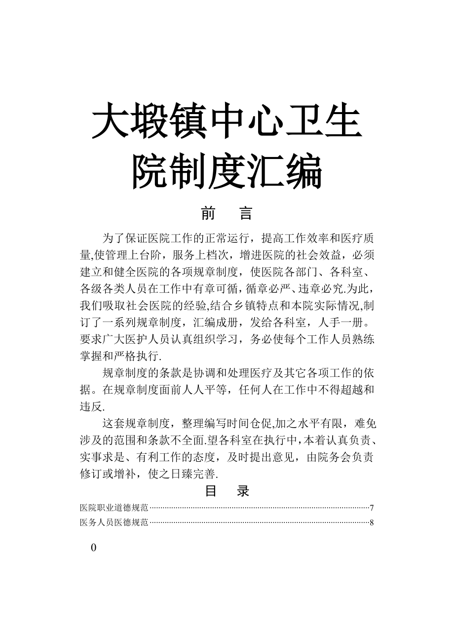 中心卫生院制度汇编.doc_第1页