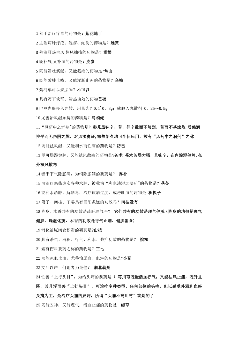 中药学期末考试复习题.doc_第1页