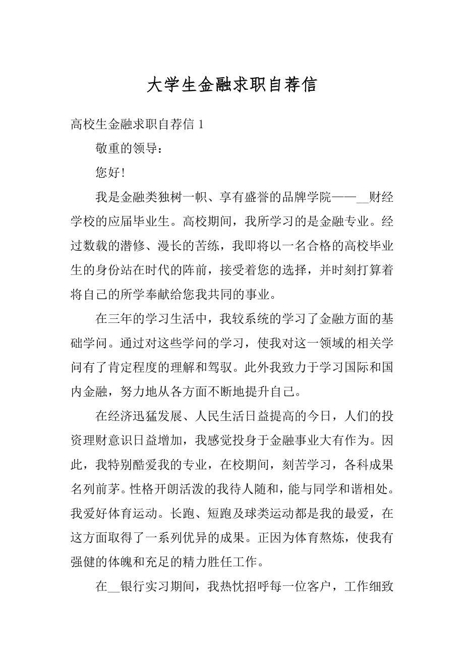 大学生金融求职自荐信范例.docx_第1页