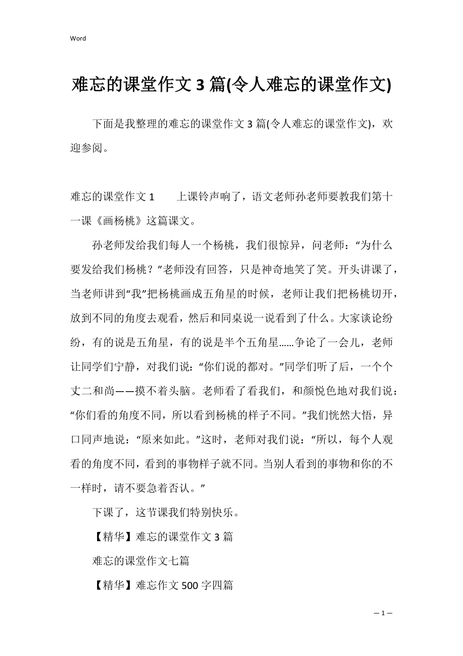 难忘的课堂作文3篇(令人难忘的课堂作文).docx_第1页