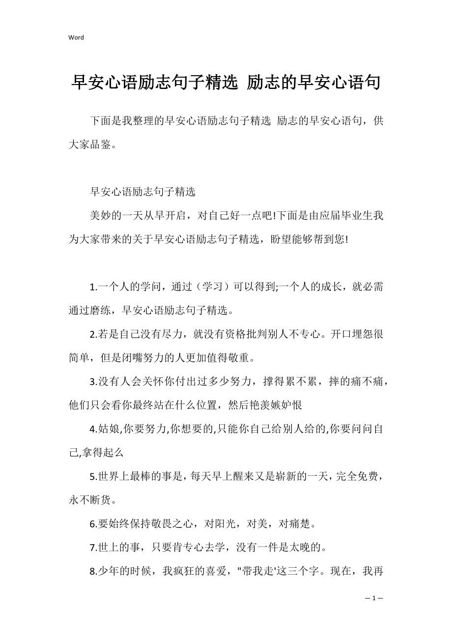 早安心语励志句子精选 励志的早安心语句.docx_第1页