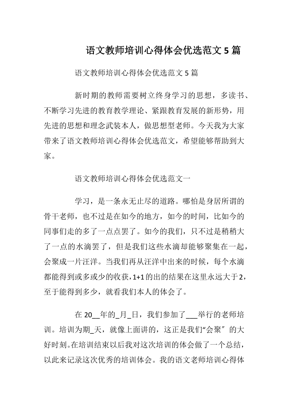 语文教师培训心得体会优选范文5篇.docx_第1页