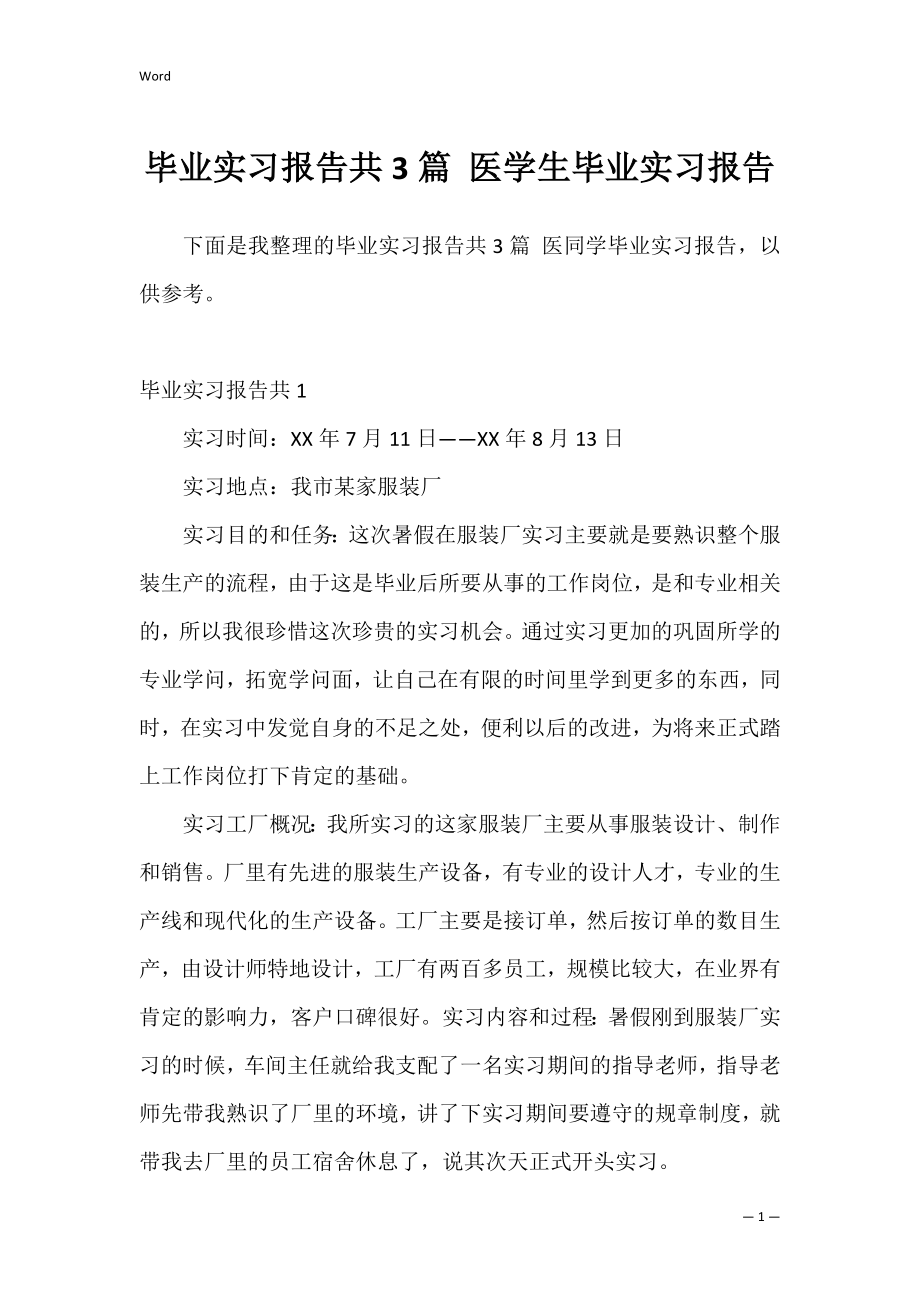 毕业实习报告共3篇 医学生毕业实习报告.docx_第1页