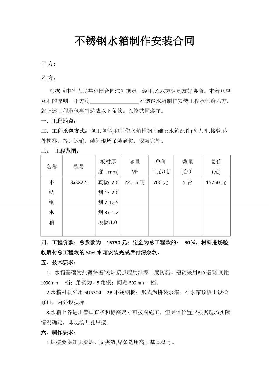 不锈钢水箱制作安装合同.doc_第1页