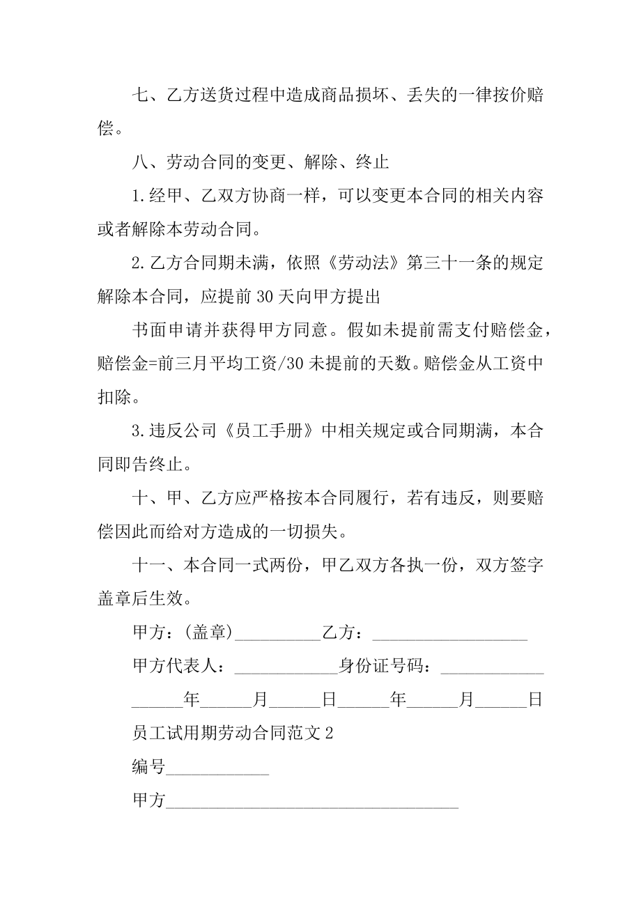 员工试用期劳动合同范文例文.docx_第2页