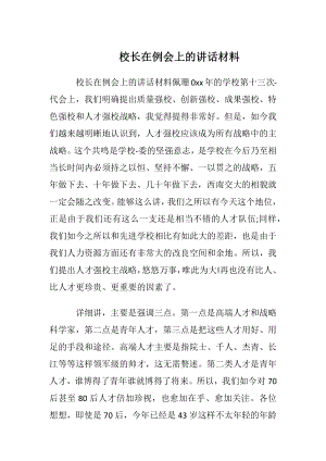 校长在例会上的讲话材料.docx