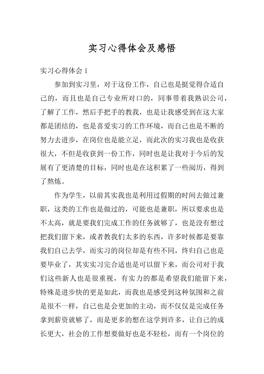 实习心得体会及感悟例文.docx_第1页