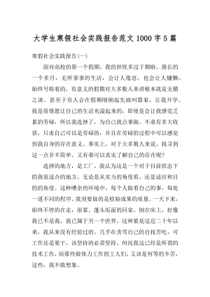 大学生寒假社会实践报告范文1000字5篇范文.docx