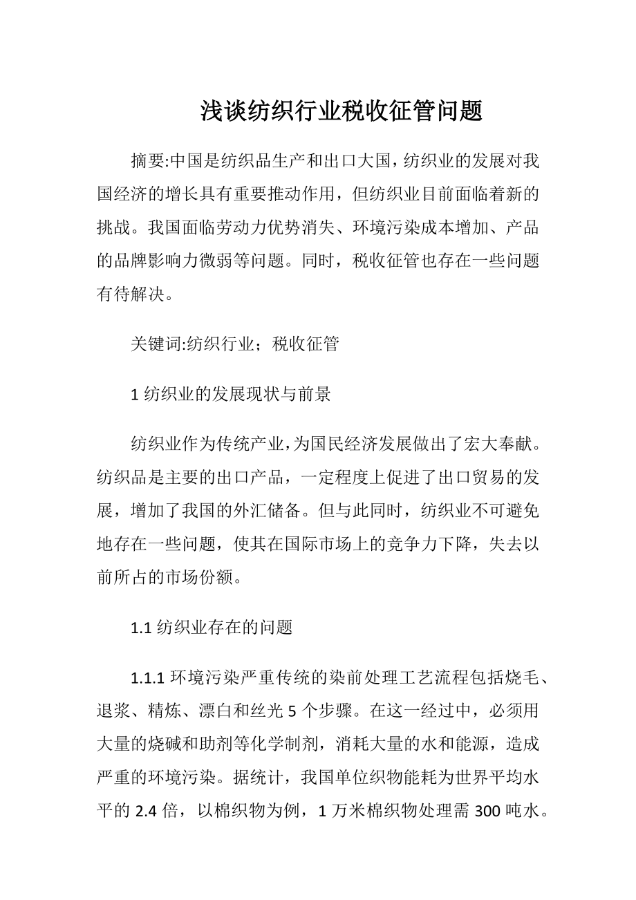 浅谈纺织行业税收征管问题-精品文档.docx_第1页