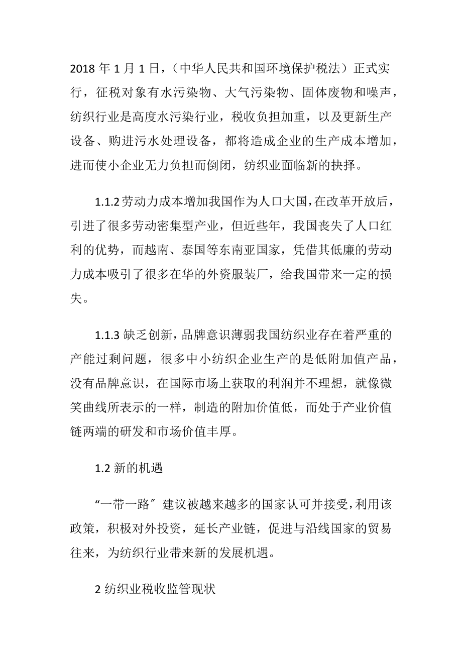 浅谈纺织行业税收征管问题-精品文档.docx_第2页