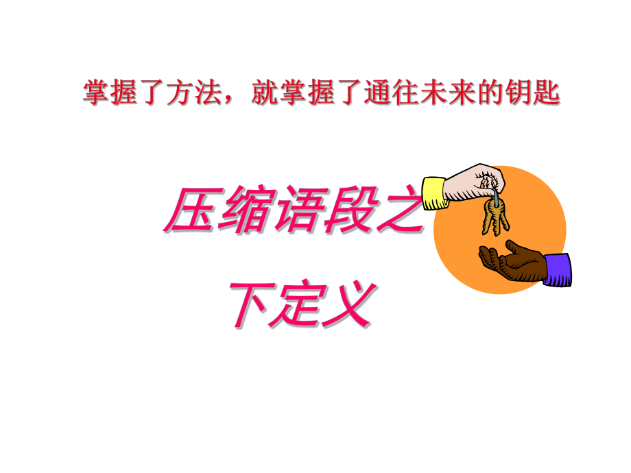 高考语文语言运用题-下定义ppt课件.ppt_第1页