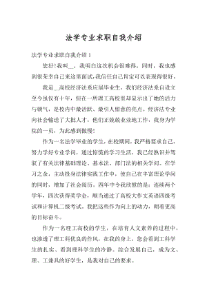 法学专业求职自我介绍例文.docx