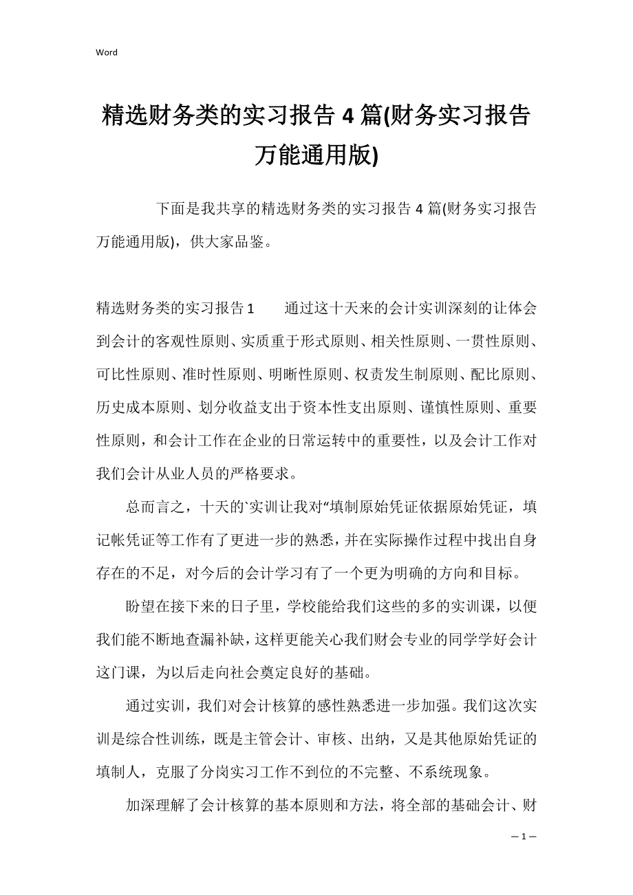 精选财务类的实习报告4篇(财务实习报告万能通用版).docx_第1页