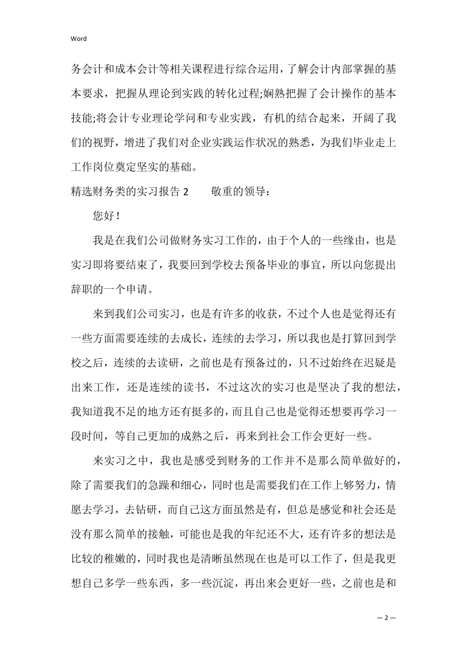 精选财务类的实习报告4篇(财务实习报告万能通用版).docx_第2页