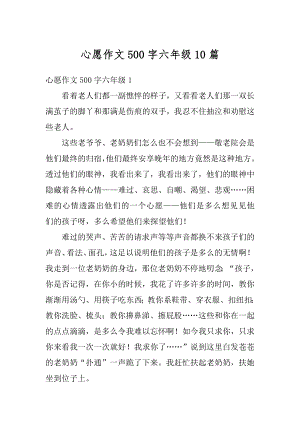 心愿作文500字六年级10篇汇总.docx