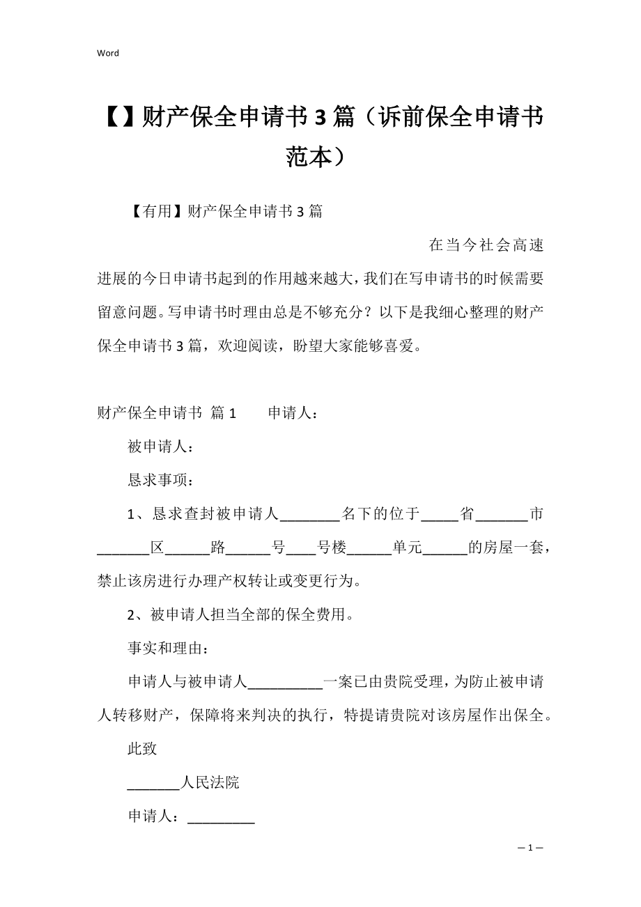 财产保全申请书3篇（诉前保全申请书范本）.docx_第1页