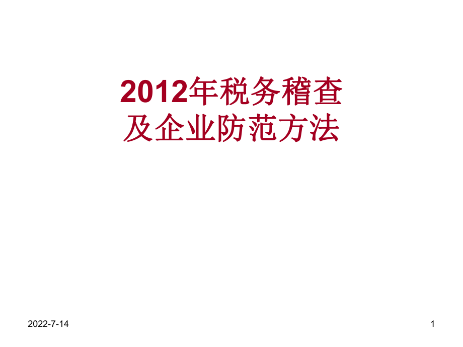 第一部分XXXX年税务稽查及企业防范方法.pptx_第1页