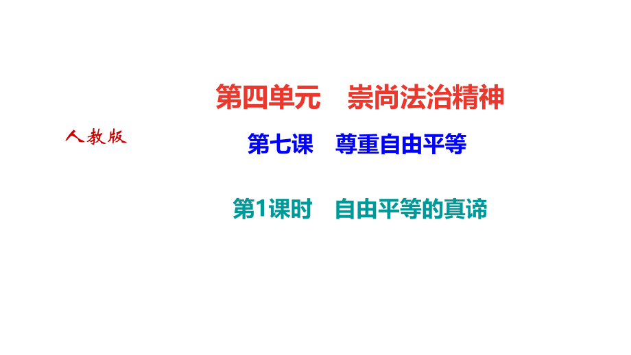 自由平等的真谛ppt课件.ppt_第1页