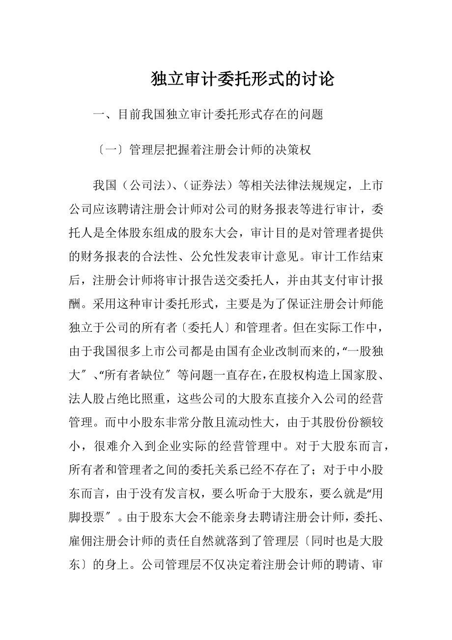 独立审计委托形式的讨论.docx_第1页