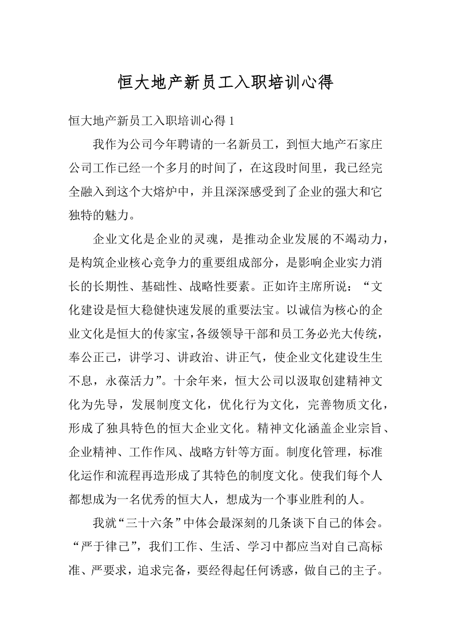 恒大地产新员工入职培训心得范文.docx_第1页