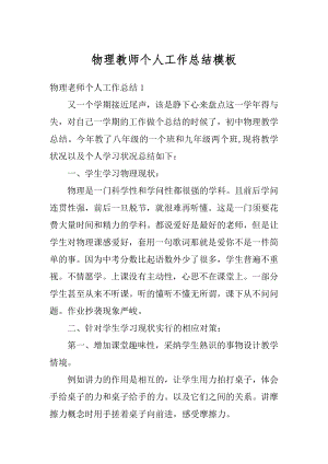 物理教师个人工作总结模板精选.docx