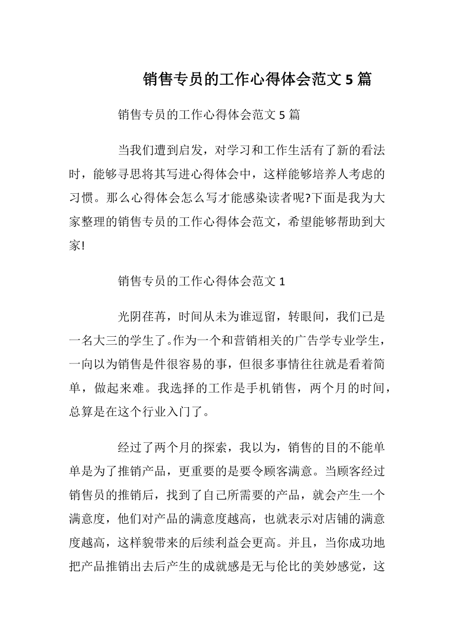 销售专员的工作心得体会范文5篇_1.docx_第1页