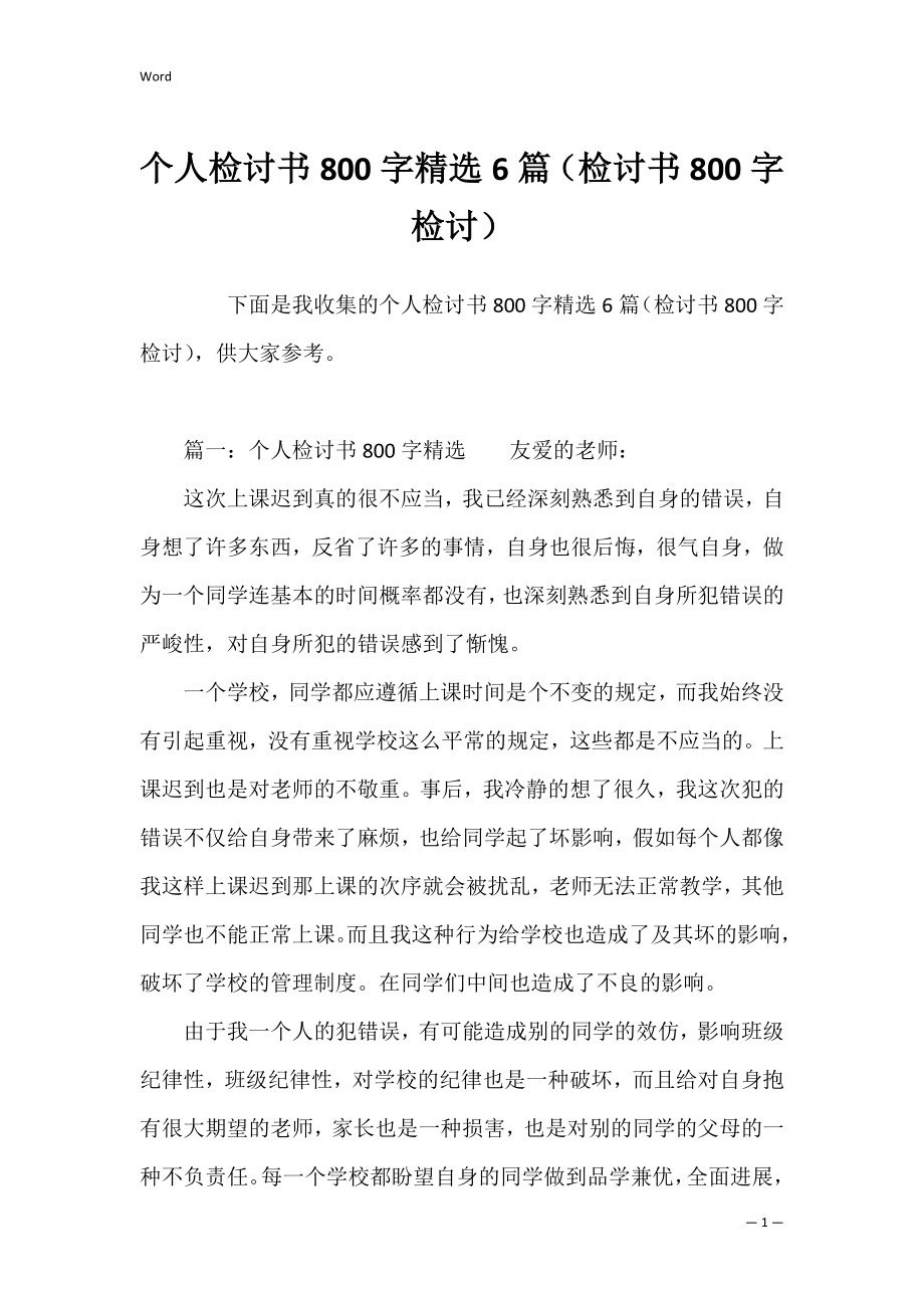 个人检讨书800字精选6篇（检讨书800字检讨）.docx_第1页