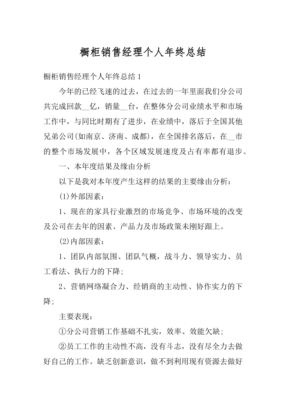 橱柜销售经理个人年终总结精品.docx_第1页