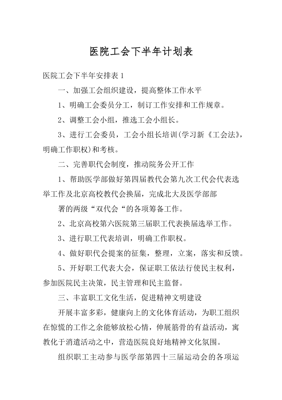 医院工会下半年计划表范本.docx_第1页