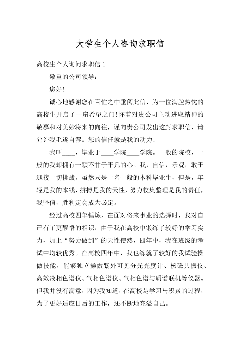 大学生个人咨询求职信范例.docx_第1页