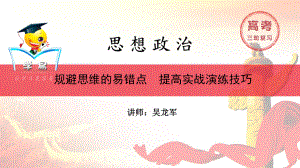 政治生活+第二讲+规避思维的易错点+提高实战演练的技巧课件--名师微课堂（自制）.ppt